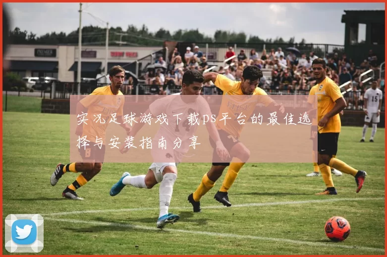 实况足球游戏下载ps平台的最佳选择与安装指南分享