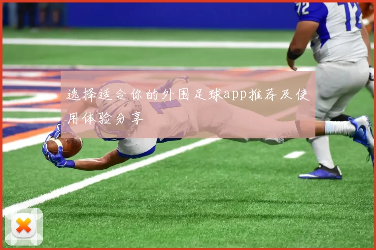 选择适合你的外围足球app推荐及使用体验分享